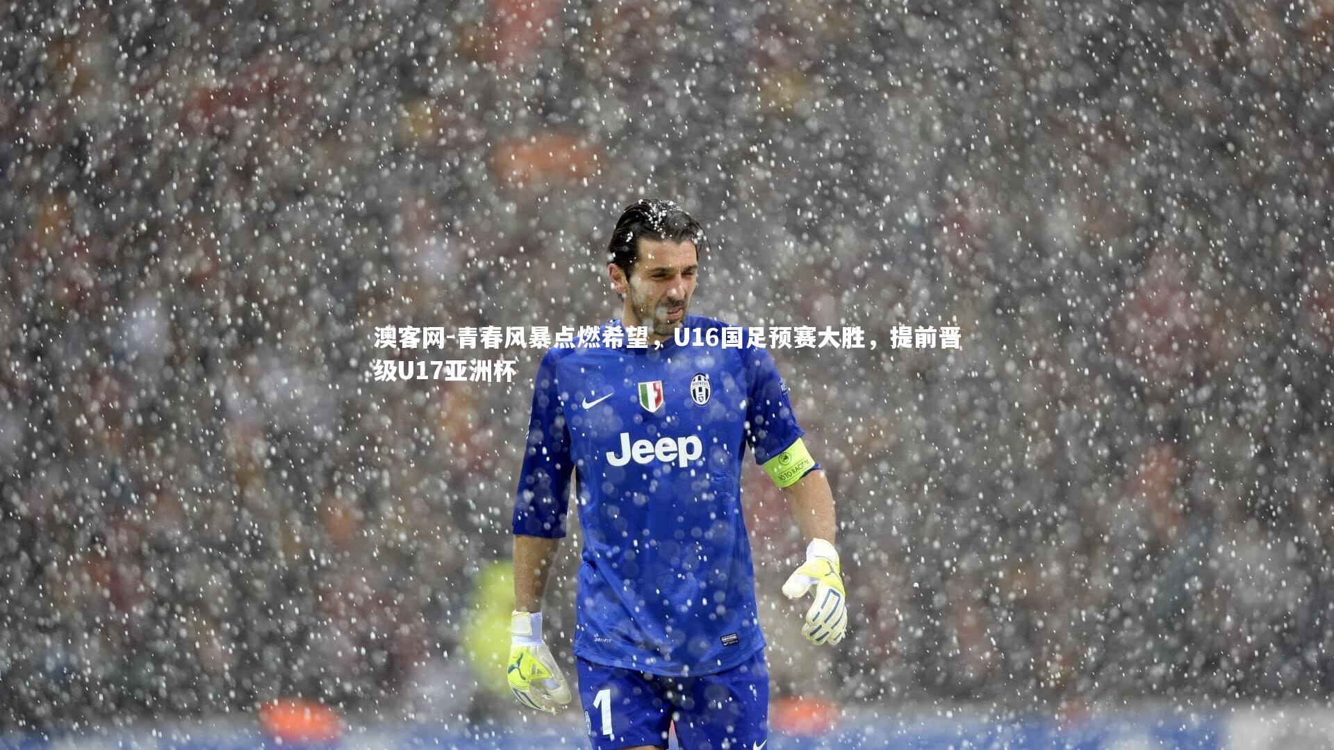 澳客网-青春风暴点燃希望，U16国足预赛大胜，提前晋级U17亚洲杯