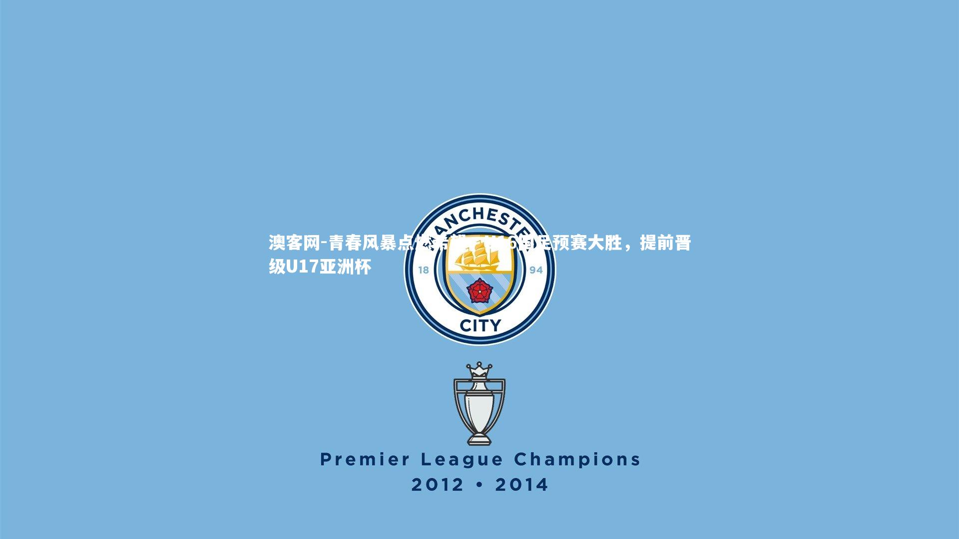 青春风暴点燃希望，U16国足预赛大胜，提前晋级U17亚洲杯