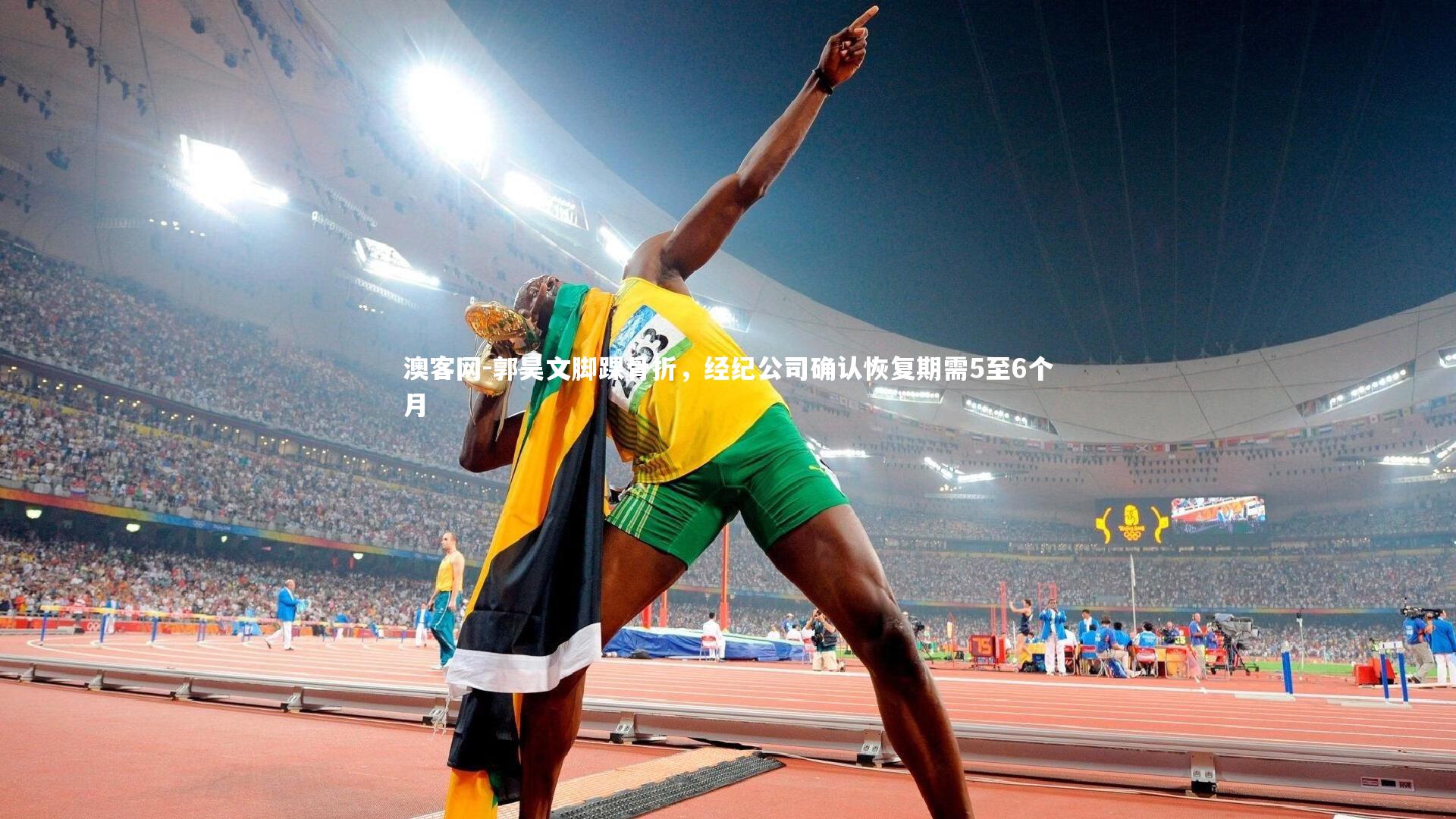 郭昊文脚踝骨折，经纪公司确认恢复期需5至6个月