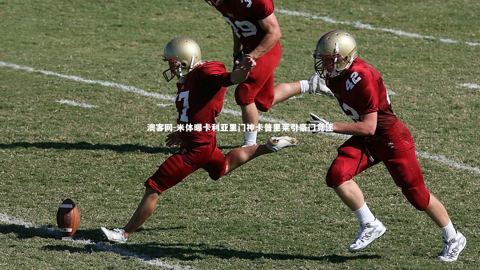 米体曝卡利亚里门神卡普里莱引豪门竞逐