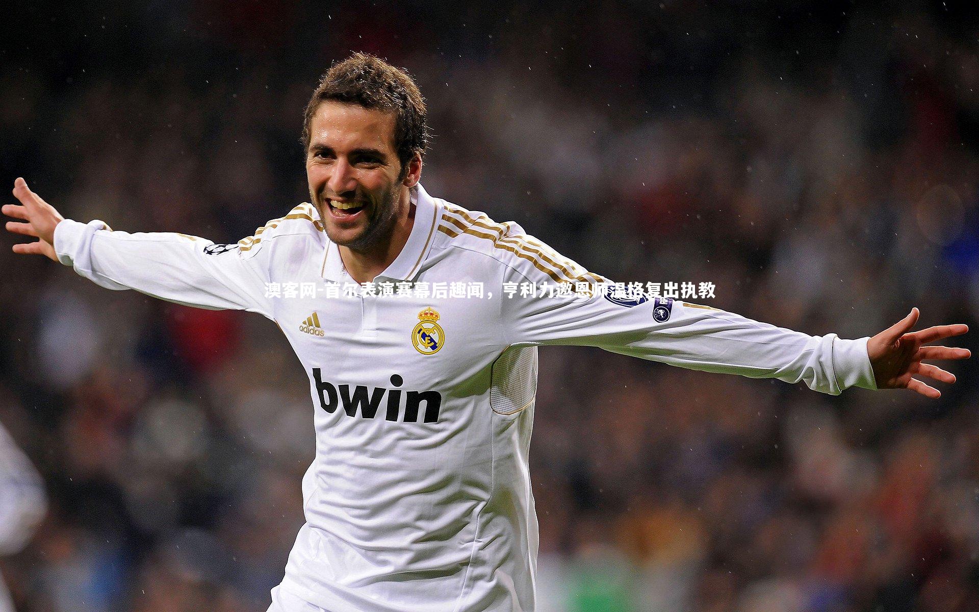 首尔表演赛幕后趣闻，亨利力邀恩师温格复出执教