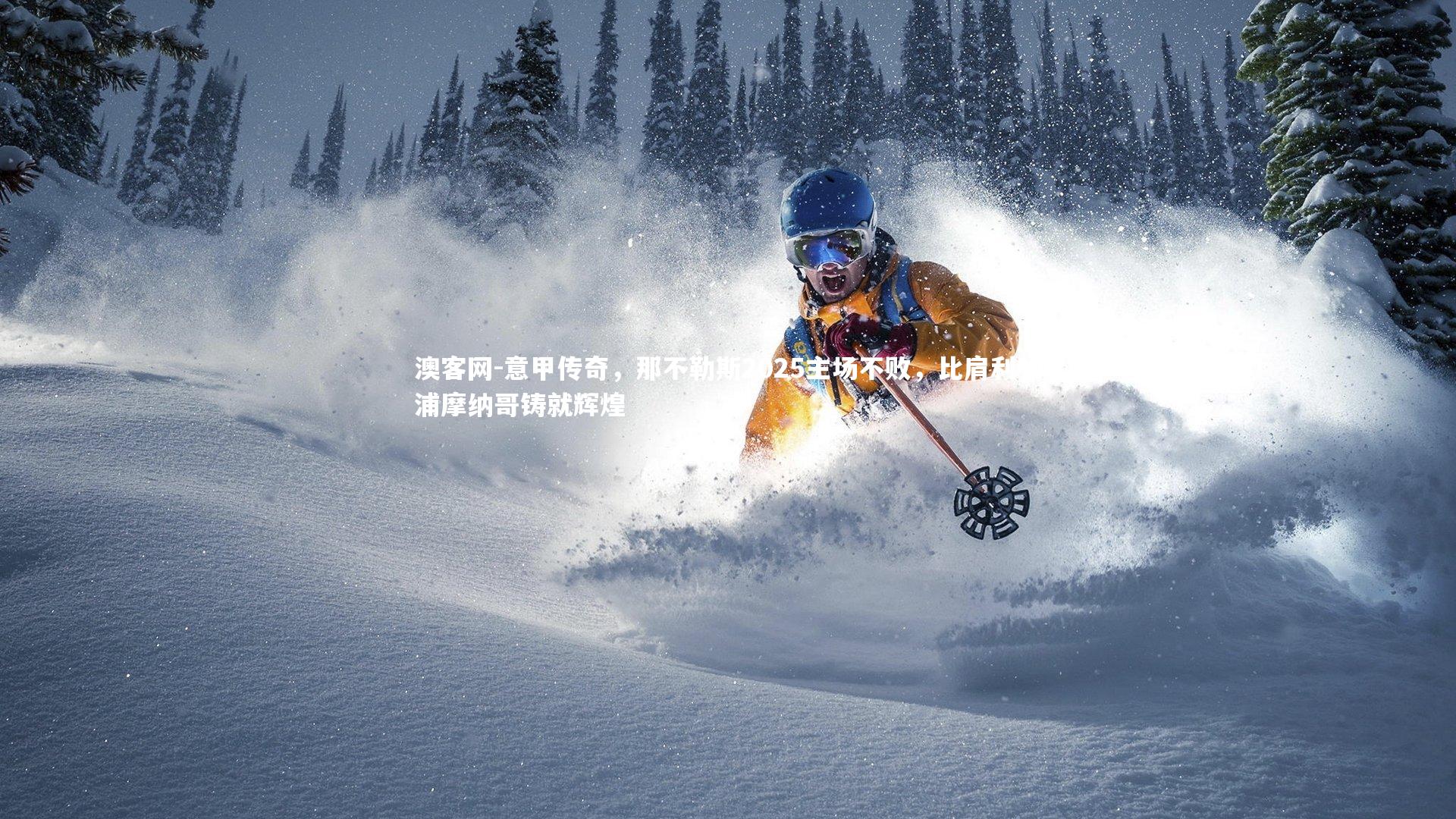 意甲传奇，那不勒斯2025主场不败，比肩利物浦摩纳哥铸就辉煌