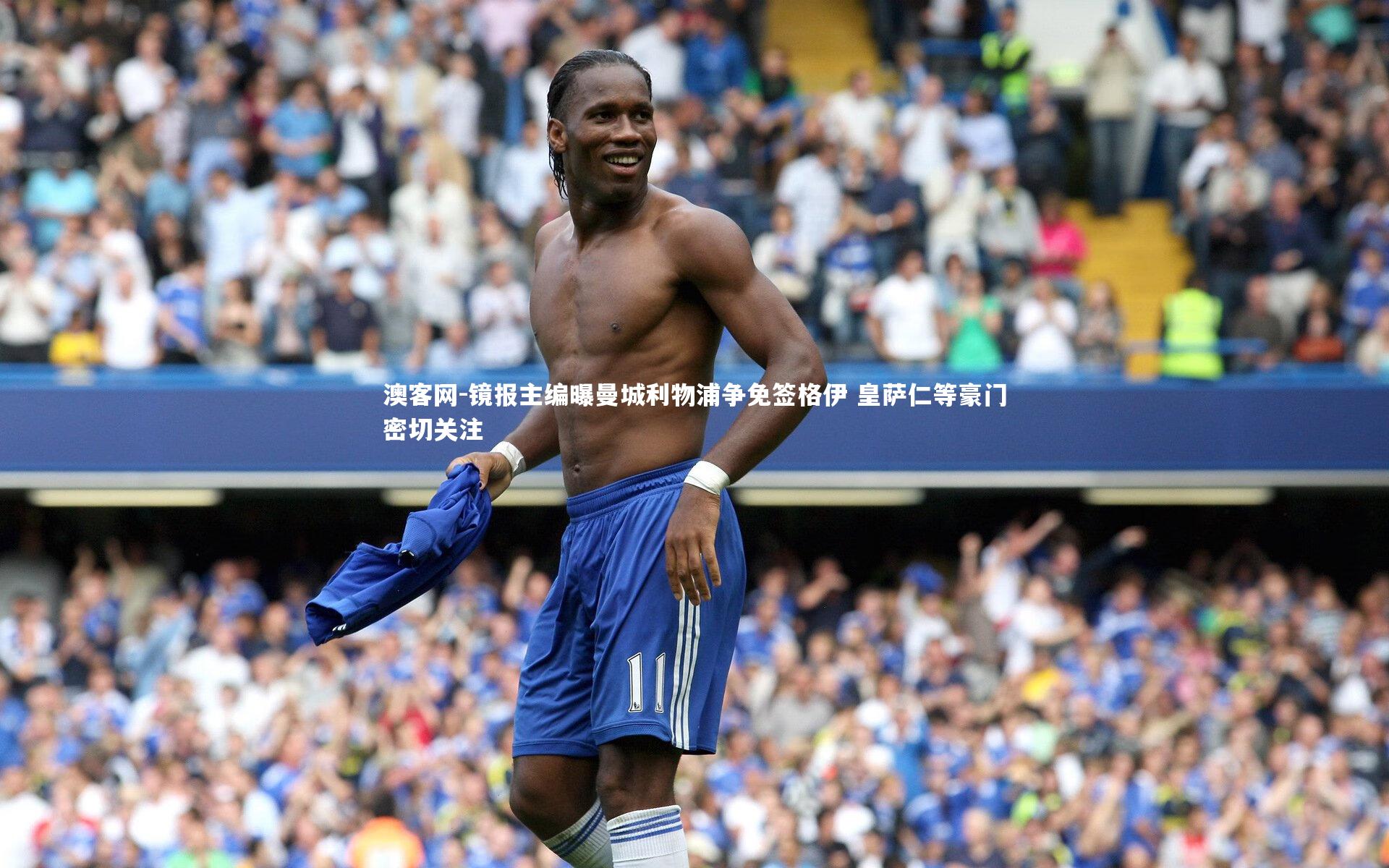澳客网-镜报主编曝曼城利物浦争免签格伊 皇萨仁等豪门密切关注