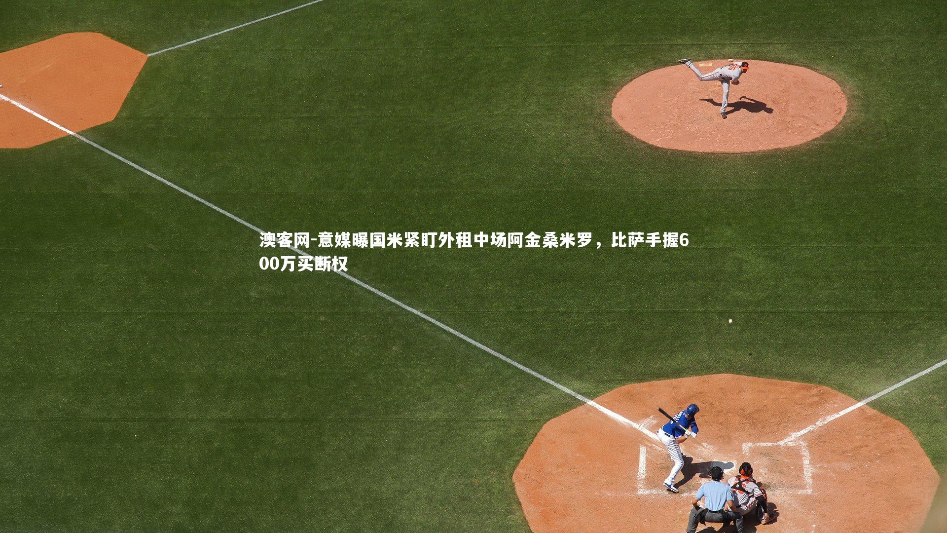 澳客网-意媒曝国米紧盯外租中场阿金桑米罗，比萨手握600万买断权