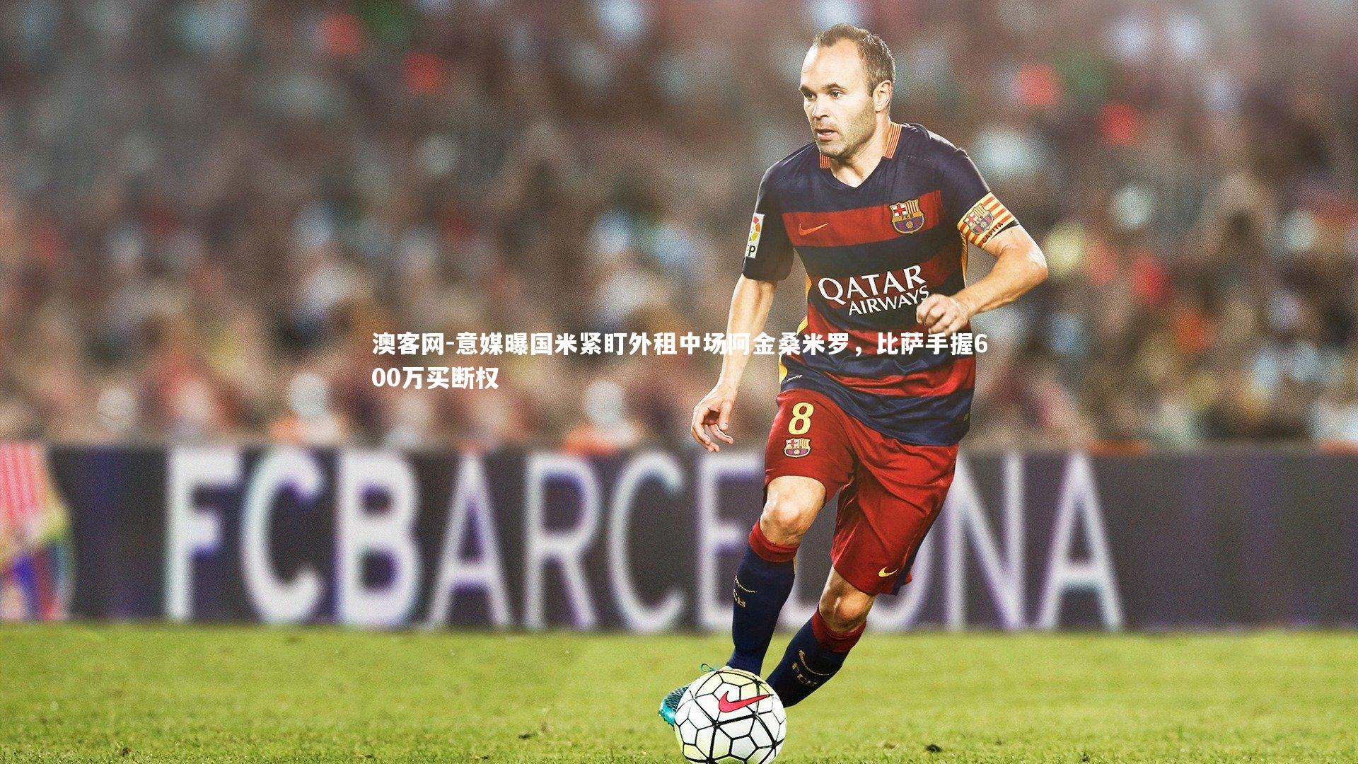 意媒曝国米紧盯外租中场阿金桑米罗，比萨手握600万买断权