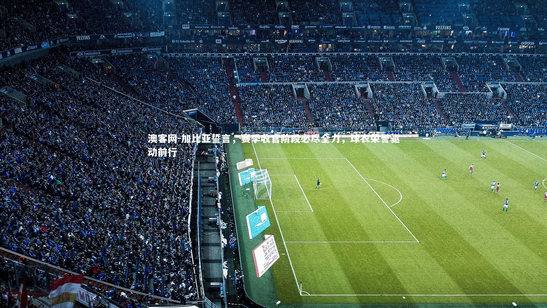 加比亚誓言，赛季收官阶段必尽全力，球衣荣誉驱动前行